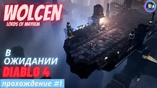 Wolcen:Lords of Mayhem - Прохождение #1 (2022) - В Ожидании Diablo 4