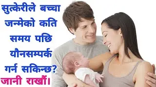 सुत्केरी भएको कति समयपछि यौनसम्पर्क गर्न मिल्छ? #sutkeri_mahila #lactating_mother #baby #mummynepal