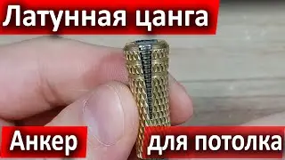 Brass Collet. Ceiling anchor - secure fastening.