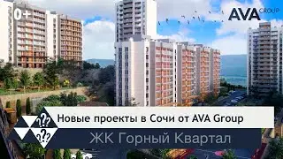 Новостройки Сочи ➤ЖК ГОРНЫЙ КВАРТАЛ ➤новые проекты от застройщика AVA Group в Сочи 2022 ➤➤ AVA Group