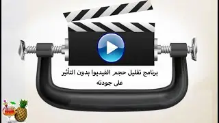 برنامج عجيب يمكنك من ضغط الفيديو و جعل حجم ملفات الفيديو أصغر make video files smaller