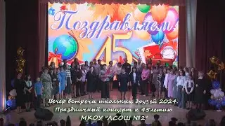 Вечер встречи школьных друзей 2024.  Праздничный концерт к 45летию МКОУ 