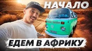 Едем в Африку | Начало!