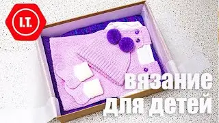 Вязание для детей: комплект для новорожденного и свитер для мальчика 6 лет.