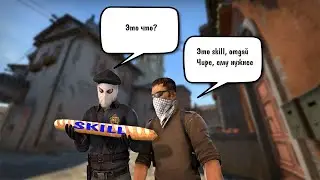 ПОДАРИТЕ СКИЛЛ | CS GO