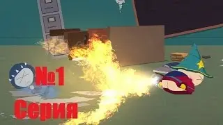 South park 1 серия (Начало)