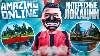 ТОП ИНТЕРЕСНЫХ ЛОКАЦИЙ на AMAZING ONLINE в GTA CRMP