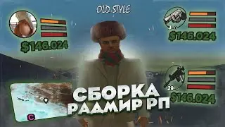 СЛИВ ПРИВАТНОЙ СБОРКИ 2019 ГОДА | OLD STYLE СБОРКА РАДМИР РП