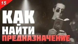 Как найти своё предназначение / дело
