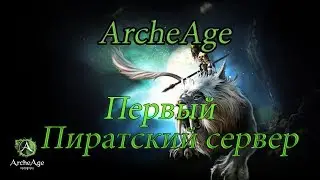 ArcheAge Первый пиратский сервер ArcheRage