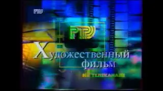 Заставка ХУДОЖЕСТВЕННЫЙ ФИЛЬМ (РТР, 1996)
