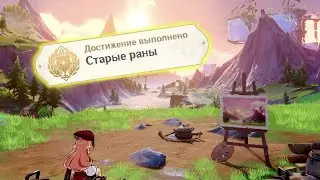 Скрытое достижение «Старые Раны» Genshin Impact 4.1