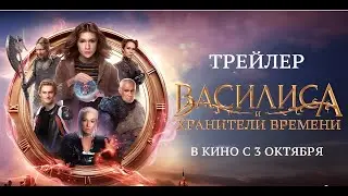 Василиса и хранители времени | Финальный Трейлер | Фильм 2024