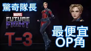 驚！吸收魔方之力，原來短髮驚奇還能這樣玩...   T3驚奇隊長 導覽 漫威未來之戰 要開CC字幕喔!! T3 Captain Marvel GamePlay Marvel Future Fight