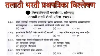 तलाठी भरती जून्या प्रश्नपत्रिकेचे विश्लेषण || सोलापूर जिल्हा तलाठी पद भरती 2013 || talathi bharati
