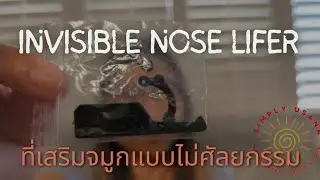 The Invisible nose lifer : ที่ดันจมูก หรือ เสริมจมูกแบบไม่ต้องทำศัลยกรรม!