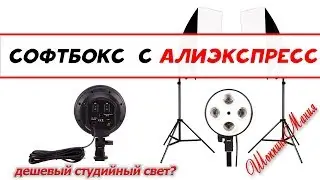 ОСВЕЩЕНИЕ ДЛЯ ВИДЕО - СТУДИЙНЫЙ СВЕТ - СОФТБОКСЫ - ВИДЕО СВЕТ c Aliexpress
