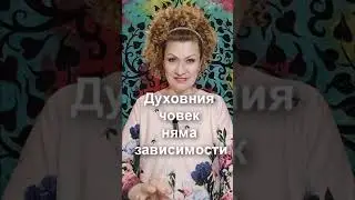 По какво се отличава духовния човек
