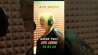 Алена Росс. Трек тут  