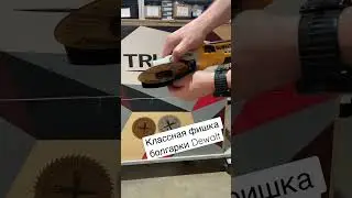 Быстрая регулировка кожуха болгарки Dewalt 