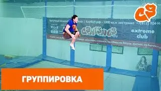 Как сделать ПРЫЖОК В ГРУППИРОВКЕ