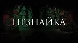 НЕЗНАЙКА (Курс 2017-2021, реж. Сергей Надточиев) [Второй состав]