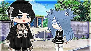 💎💋||До меня дошли слухи||meme||Gacha club||💎💋