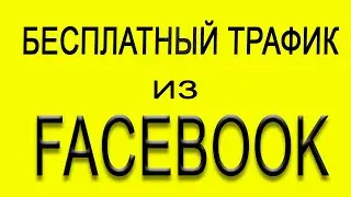 Эффективная бесплатная реклама В соцсети Facebook