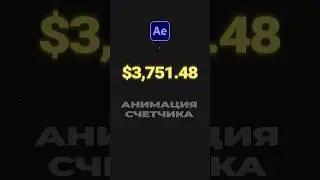 Анимация числового счетчика с запятыми, символами и дробной частью в After Effects