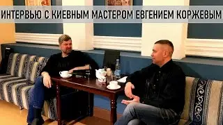 Evgeniy Korzhev. Interview with the Kyiv master
