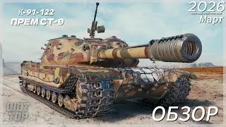 🔥ОБЗОР на К-91-122: ХИЩНЫЙ СНАЙПЕР С «СОВЕТСКИМ ХАРАКТЕРОМ»🔥