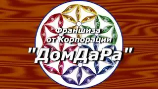 Архив. Франчайзинг от ДомДара