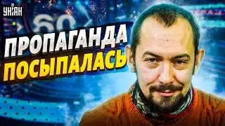 На Раша-ТВ сказали страшное. Кремль это не простит! Псы Путина посыпались - Цимбалюк