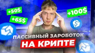 КАК ЗАРАБОТАТЬ НА ПАССИВЕ В КРИПТЕ 2024