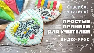 Идея простых пряников для учителей. Пряники на последний звонок. Пряники в школу