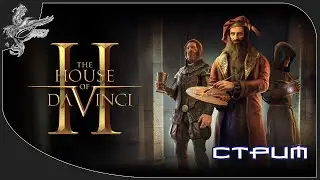 The House of Da Vinci 2 инженеры эпохи ренессанса