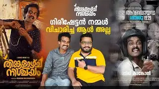 Thinkalazhcha Nishchayam | Android Kunjappan Fame | Ranji Kankol Malayalam Movie Actor Interview