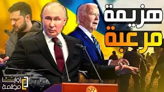روسيا تسحق القوات الأوكرانية في كورسك وتصل إلى اعتاب بوكروفسك ودورتسك والغرب في صـ,ـدمة من احداث أمس