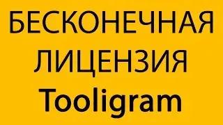 Tooligram с бесконечной лицензией. Тулиграм с бесконечной лицензией.