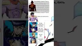 ДжоДжо мемы ( прррррррррррррр)