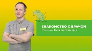 Знакомство с врачом