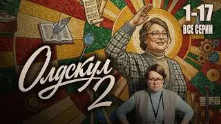 🎬 Олдскул 2 сезон 1-17 серия все серии сериал 2026 | История, которая зацепит с первых минут!