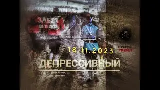 ДЕПРЕССИВНЫЙ забег с Гумус Трейл. 18.11.2023г.