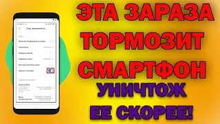 САМЫЕ ОПАСНЫЕ НАСТРОЙКИ ОТ РАЗРАБОТЧИКОВ! Из-за них И ТУПИТ СМАРТФОН