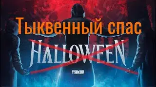 Хэллоуин в Таркове - всегда праздник