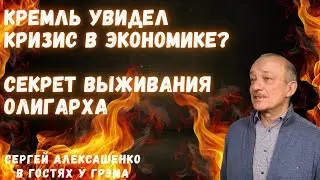 Кремль увидел кризис в экономике? Секрет выживания олигарха 