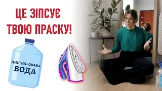 Яку воду  НАЙКРАЩЕ використовувати для праски?