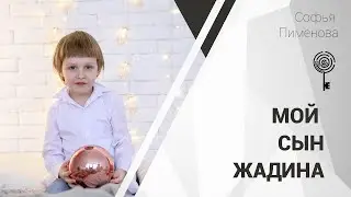 Мой сын – жадина
