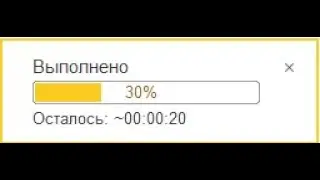 Индикация прогресса при выполнении длительных операций в 1С