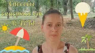 5 Способов Спастись от Жары в квартире (в помещении) \ Как пережить жару